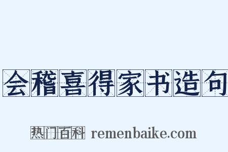 会稽喜得家书造句是什么意思的图片